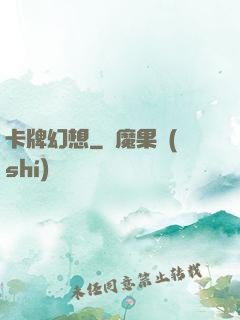 卡牌幻想