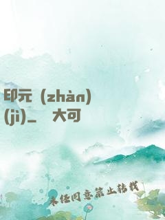 印元戰(zhàn)紀(jì)