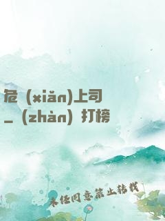 危險(xiǎn)上司