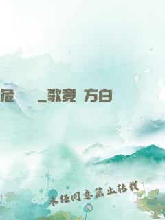 危險來電