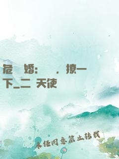 危險試婚：寶貝，撩一下