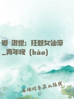 卿顏傲世：狂魅女仙帝