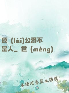 原來(lái)公爵不是人