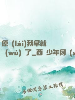 原來(lái)我早就無(wú)敵了