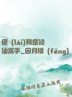 原來(lái)我是修仙高手