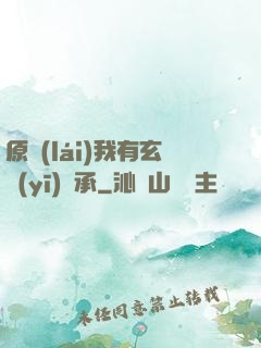 原來(lái)我有玄醫(yī)傳承