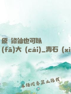 原來修仙也可以悶聲發(fā)大財(cái)