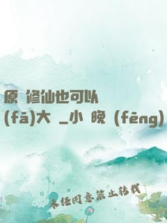 原來修仙也可以悶聲發(fā)大財