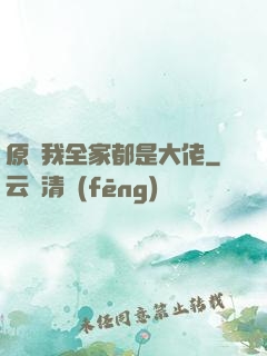 原來我全家都是大佬