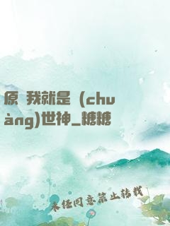 原來我就是創(chuàng)世神