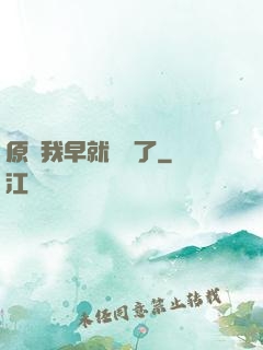 原來我早就無敵了