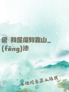 原來我是魔教靠山