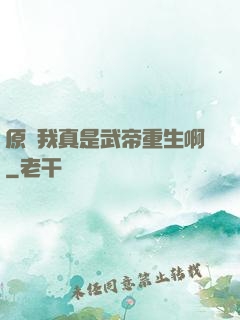 原來我真是武帝重生啊