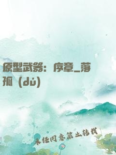 原型武器：序章