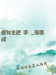 原女主逆襲手冊