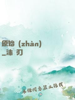 原始戰(zhàn)記