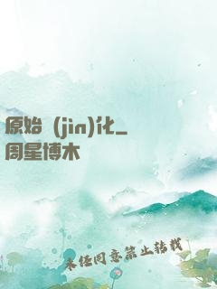 原始進(jìn)化
