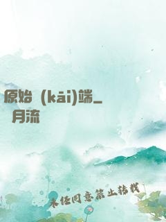 原始開(kāi)端