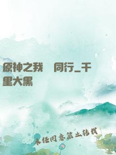 原神之我與熒同行