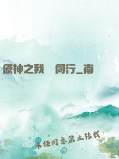 原神之我與熒同行