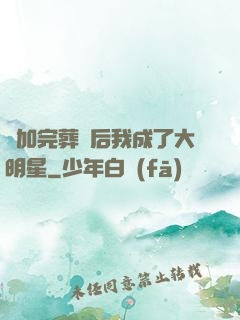 參加完葬禮后我成了大明星