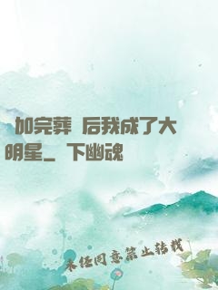 參加完葬禮后我成了大明星