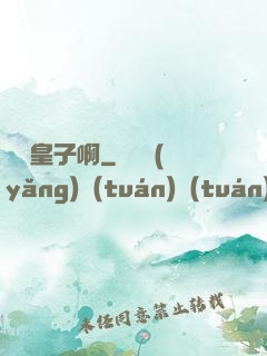 參見皇子啊