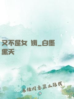 又不是女嬌娥