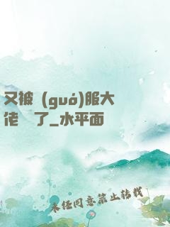 又被國(guó)服大佬帶飛了