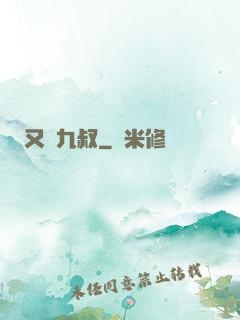 又見九叔
