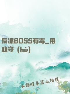 反派BOSS有毒