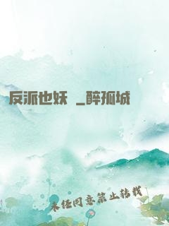 反派也妖嬈