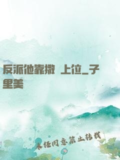 反派他靠撒嬌上位
