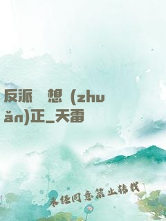 反派國師想轉(zhuǎn)正