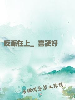 反派在上