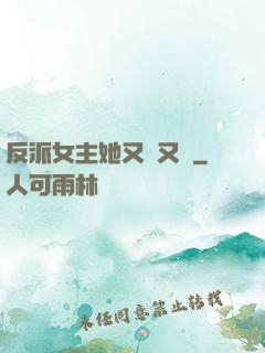 反派女主她又強又颯