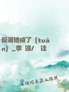 反派她成了團(tuán)寵