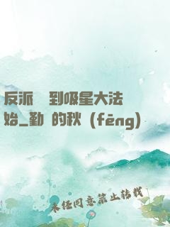 反派從簽到吸星大法開始