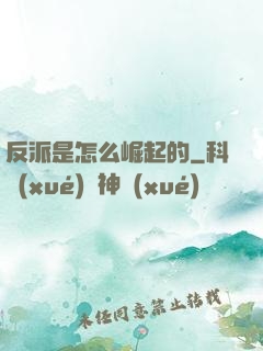 反派是怎么崛起的