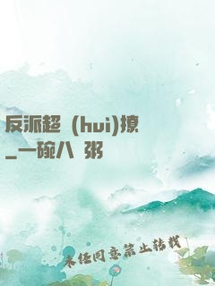 反派超會(huì)撩