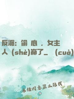 反派：偷聽心聲，女主人設(shè)崩了