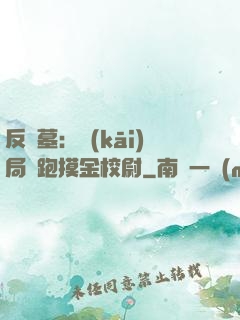 反盜墓：開(kāi)局嚇跑摸金校尉