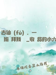 古仙復(fù)蘇，一萬狐貍拜我為師