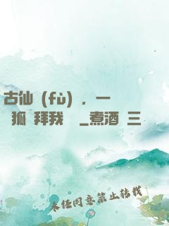 古仙復(fù)蘇，一萬狐貍拜我為師