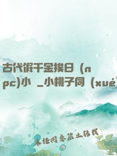 古代假千金挨日記(npc)小說