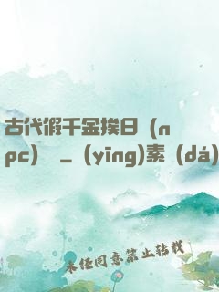 古代假千金挨日記(npc)閱讀
