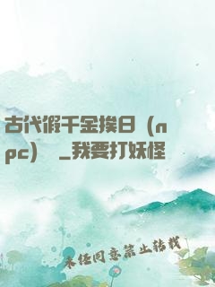 古代假千金挨日記(npc)閱讀