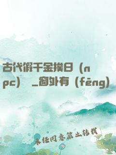 古代假千金挨日記(npc)閱讀