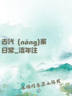 古代農(nóng)家日常