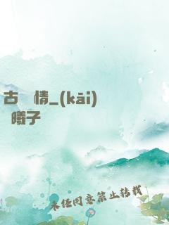 古劍緣情